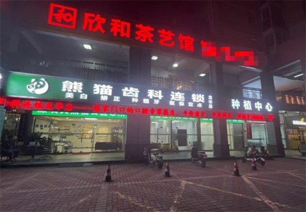 深圳熊貓口腔診所（謝曉軍口腔）環境封面