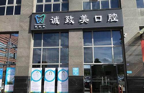 深圳誠致美口腔門診部環境封面