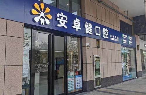 深圳平湖安卓健口腔診所環境封面