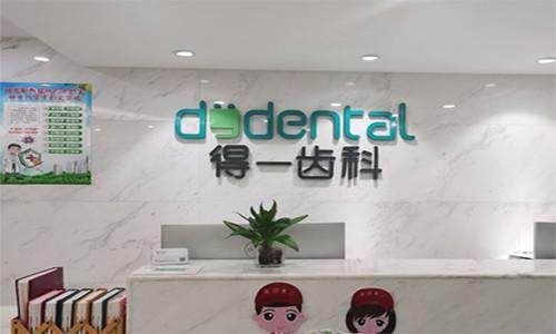 深圳得一齒科口腔門診部環境封面