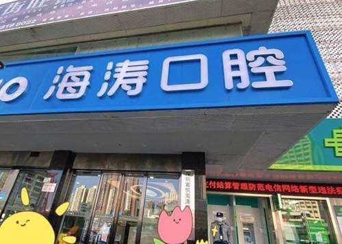 深圳富悅海濤口腔門診部環境封面