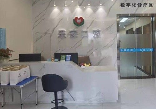 深圳樂家口腔門診部環境封面