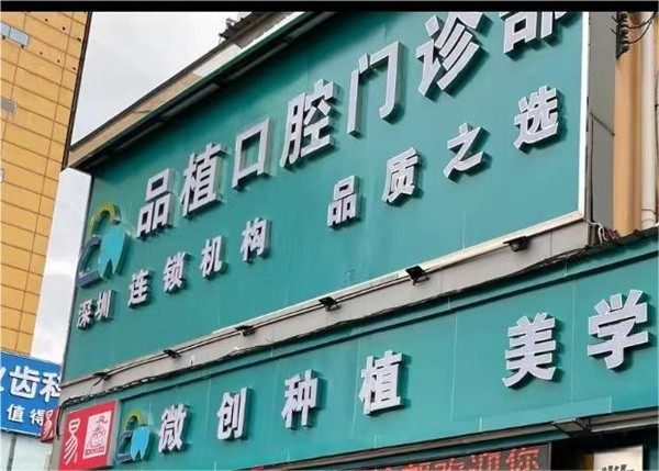 廣東深圳品植口腔門診部環境封面
