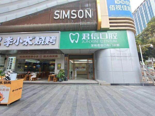 深圳君信口腔門診部環境封面