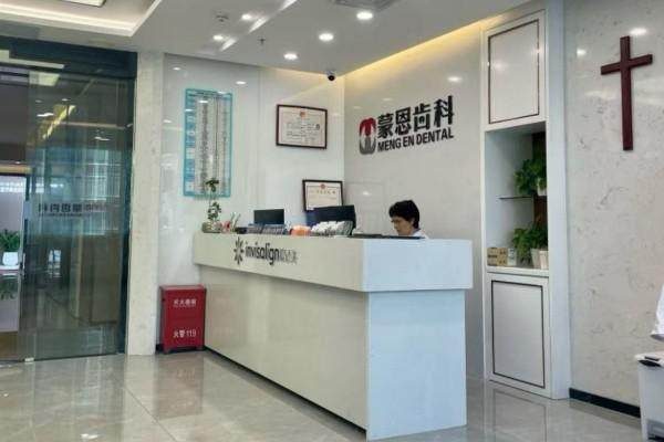 深圳蒙恩齒科·恩福口腔門診部(南山海岸城店)環境封面