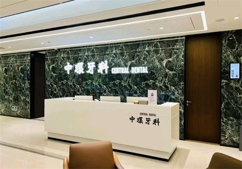 深圳中環口腔門診部環境封面