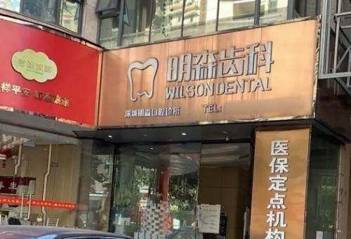 深圳明森數智口腔門診部環境封面