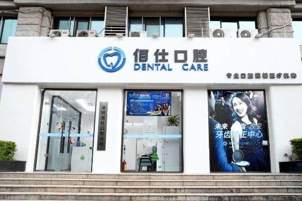 深圳佰仕口腔門診部(太寧路店)環境封面