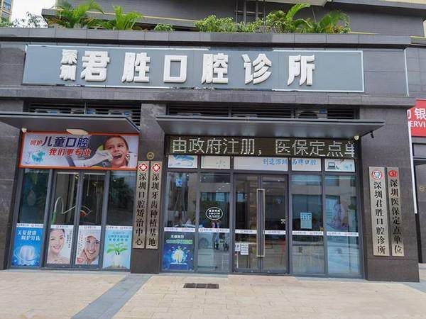 深圳一欣君勝口腔診所環境封面