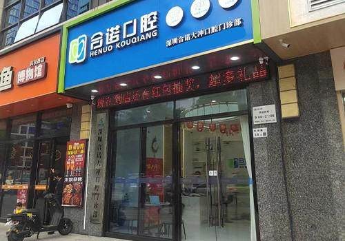 深圳合諾口腔門診部（大衝店）環境封面