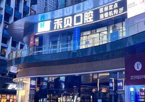 深圳浪琴禾貝口腔門診部環境封面