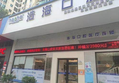 深圳浩海口腔(布吉店)環境封面