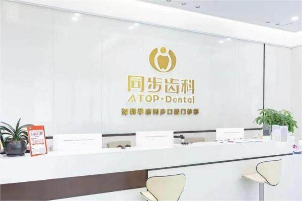 深圳同步口腔（深圳大學院）環境封面