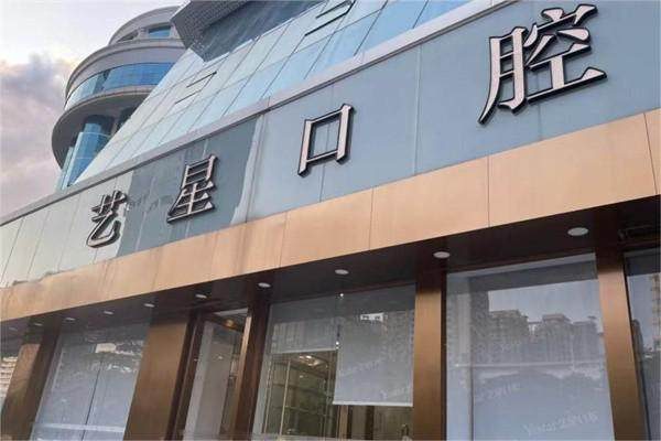 深圳藝星口腔環境封面