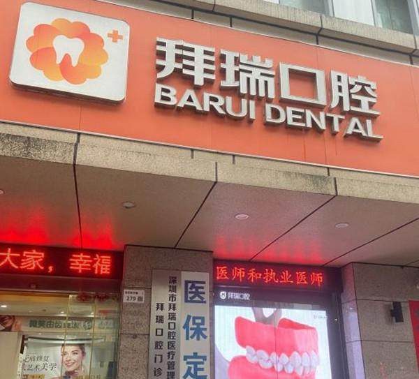 深圳拜瑞口腔門診部(龍華店)環境封面