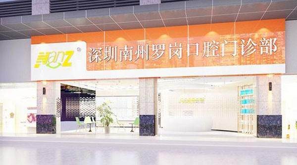 深圳南州羅崗口腔門診部環境封面