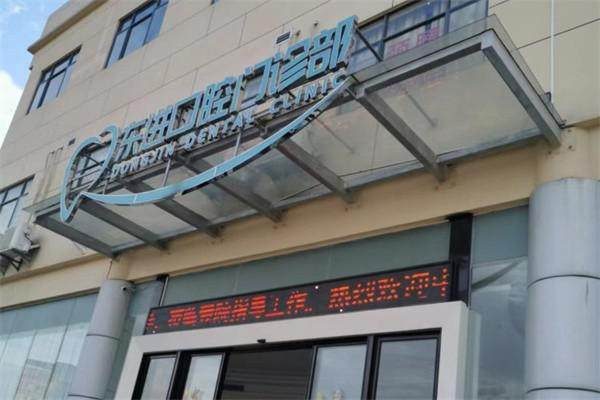 深圳卓越口腔門診部（東進店）環境封面