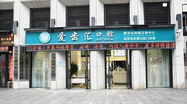 深圳愛齒匯口腔門診部(灣廈店)環境封面