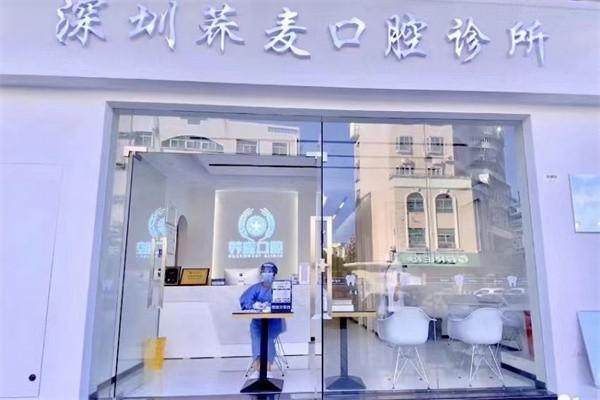 深圳蕎麥口腔診所（大鵬新區店）環境封面