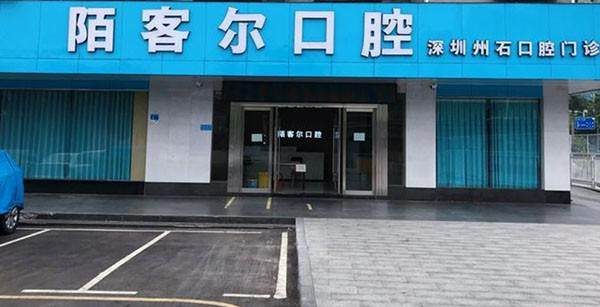 深圳陌客爾口腔州石門診部環境封面