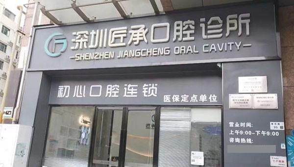 深圳初心口腔門診部(寶安店)環境封面