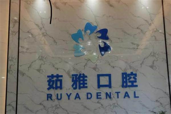 深圳萬象茹雅口腔診所環境封面