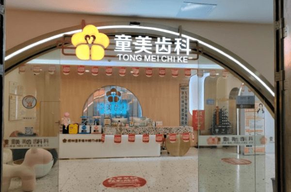 深圳童美齒科·童貝佳口腔門診部環境封面