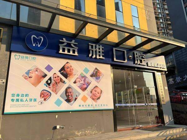 深圳益雅口腔診所環境封面