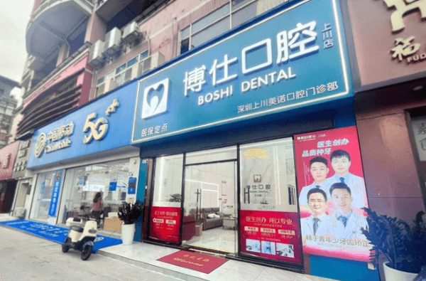 深圳上川美諾口腔門診部（博仕口腔）環境封面