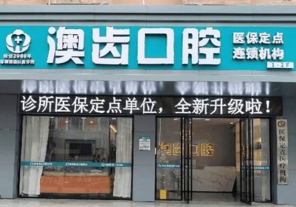 深圳澳齒口腔診所環境封面