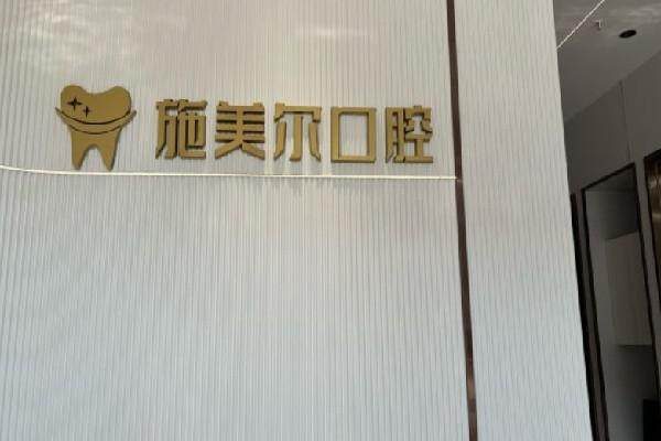 深圳施美爾口腔門診部環境封面