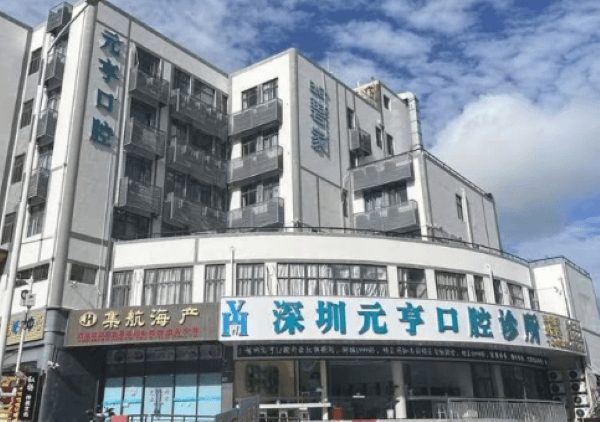 深圳元亨口腔連鎖(布吉店)環境封面
