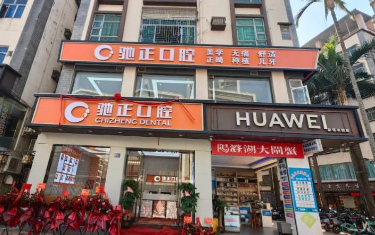 深圳馳正口腔(福田二店)環境封面