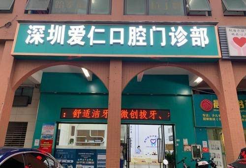 深圳愛仁口腔門診部環境封面
