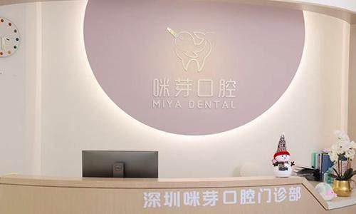 深圳咪芽口腔門診部環境封面