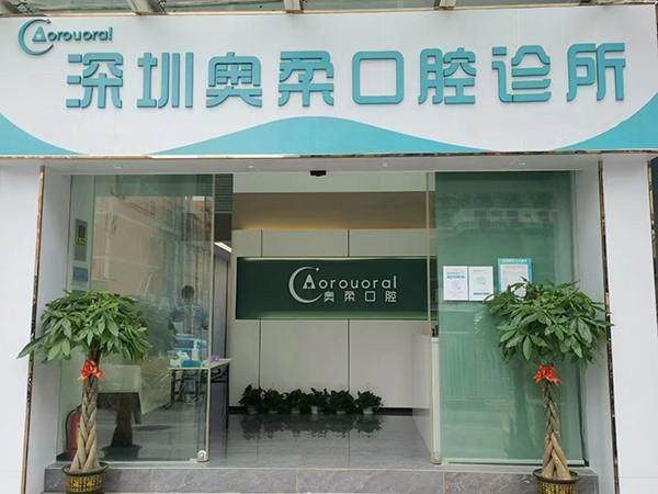 深圳奧柔口腔診所環境封面