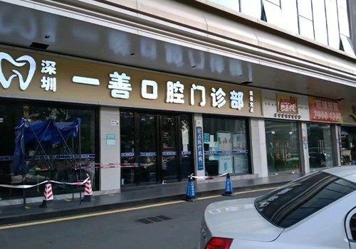 深圳一善口腔門診部環境封面