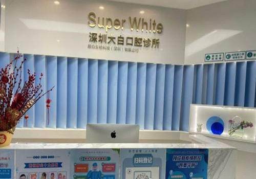 深圳大白口腔診所環境封面