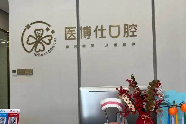 深圳醫博仕口腔門診部環境封面