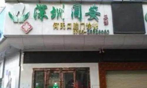 深圳何氏口腔門診部環境封面