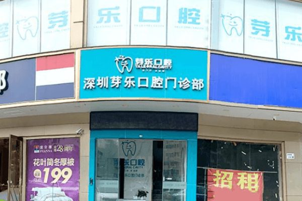 深圳芽樂口腔門診部環境封面