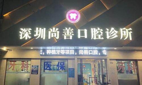 廣東深圳尚善口腔診所環境封面