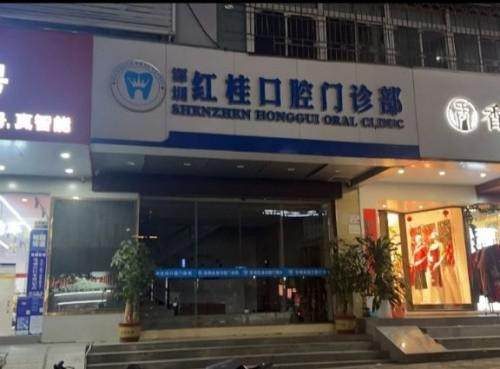 深圳紅桂口腔門診部環境封面