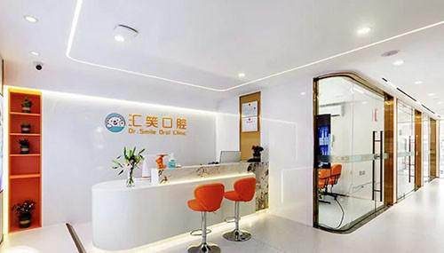 深圳匯笑口腔門診部環境封面