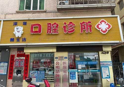 深圳賴玉潔口腔診所環境封面