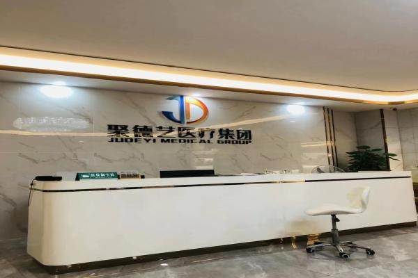 深圳聚德藝口腔門診部環境封面