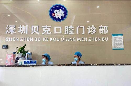 深圳貝克口腔門診部環境封面