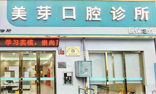 深圳美芽口腔診所環境封面