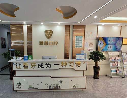 深圳笑更美雅善口腔門診部環境封面