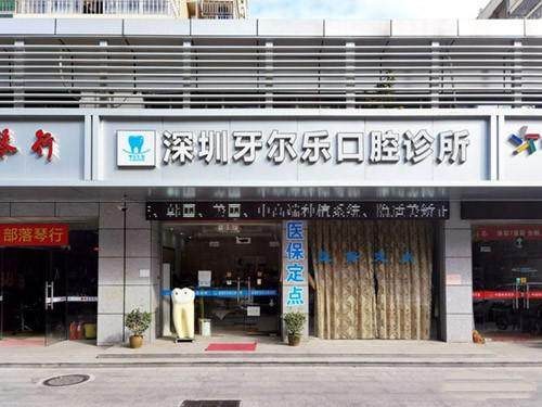 深圳牙爾樂口腔診所環境封面